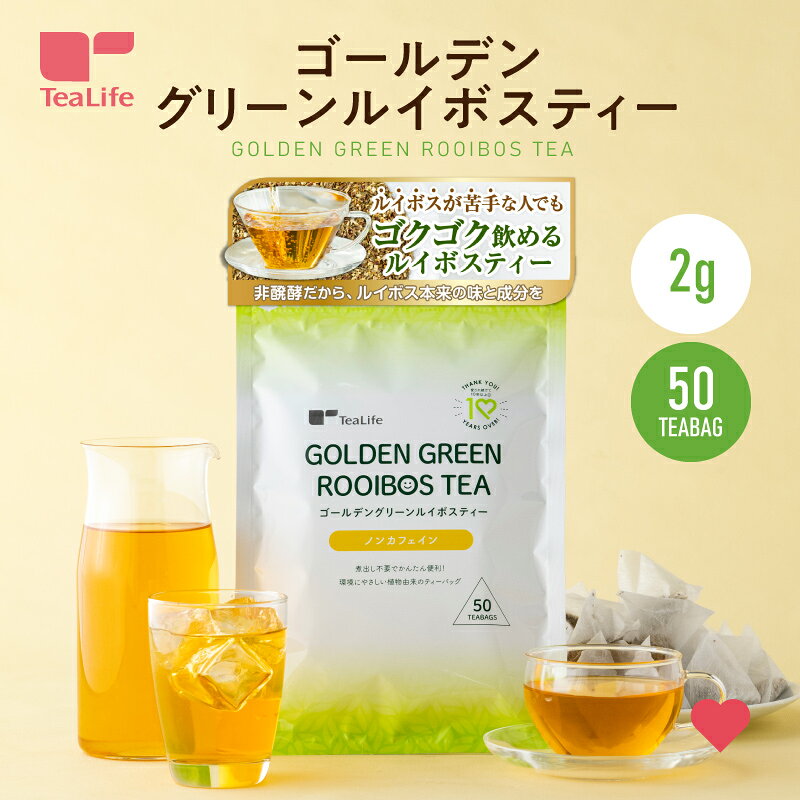 グリーンルイボスティー 50個入 ( ノンカフェイン カフェインレス 非醗酵 ルイボスティー ゴールデン グリーンルイボス 南アフリカ ホット アイス 水出し すっきり習慣 ティーバッグ ティーパック ティーライフ )