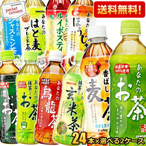 【送料無料】 サンガリア あなたのお茶シリーズ選べるセット 500ml 600mlペットボトル 48本(24本×2ケース) 緑茶 麦茶 烏龍茶 濃いお茶 烏龍茶 ブレンド茶 抹茶入りお茶 玄米茶 ほうじ茶 ルイボスティー ジャスミン茶※北海道800円・東北400円の別途送料加算