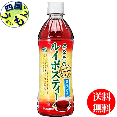 【送料無料】 サンガリア あなたのルイボスティー 500mlペットボトル×24本入 1ケース