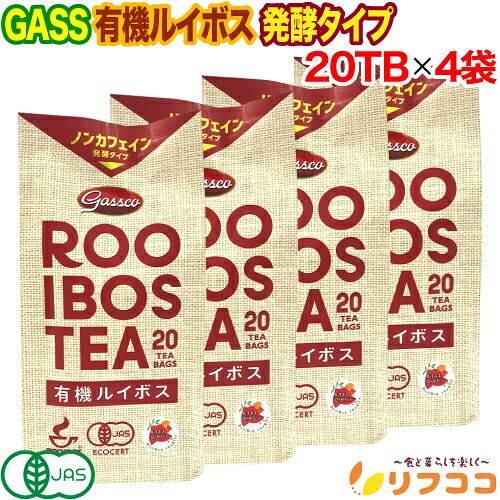 ガスコ Gass 有機ルイボスティー （発酵タイプ） 2g×20TB入り×4個セット 有機JAS認証 オーガニック レッド ルイボスティー ティーバッグ ノンカフェイン（メール便発送）