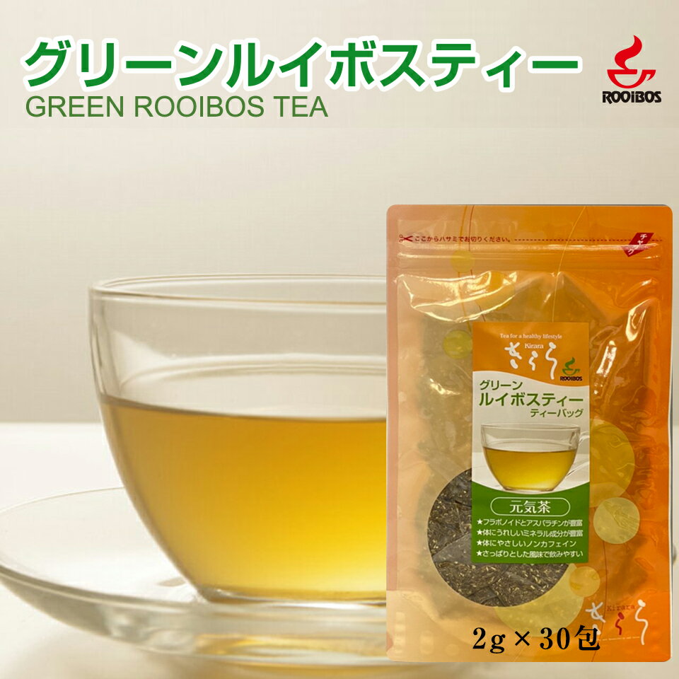 『グリーン・ルイボスティー』ティーバッグ20包 ノンカフェイン お茶 グリーンルイボスティー ルイボス茶 ルイボスティー 【送料無料】