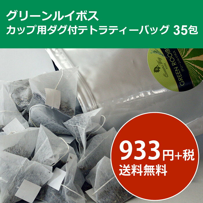 【送料無料】2g×35包 グリーンルイボス カップ用テトラティーバッグ35包