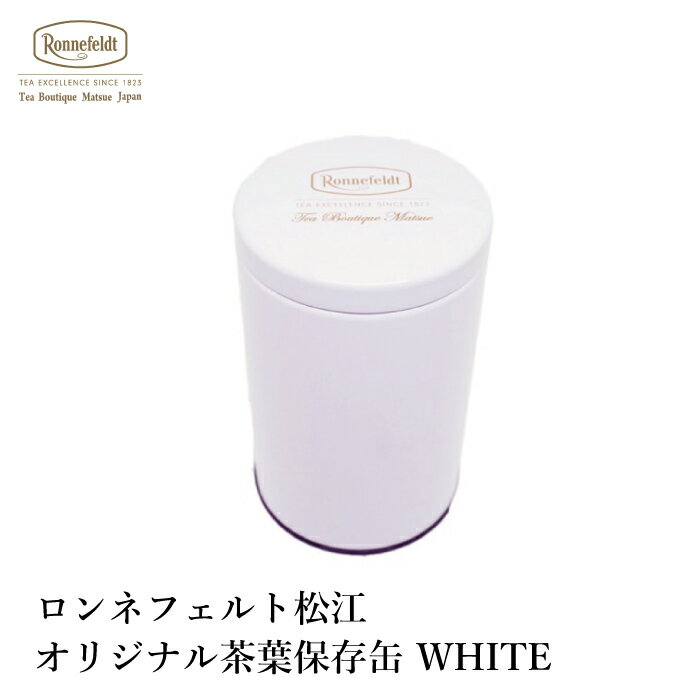 紅茶 保存缶 茶葉 ロンネフェルト松江 オリジナル保存缶 白 茶葉100g用 緑茶 ルイボスティー 保存 茶缶 保管 ハーブティー 保存容器 茶筒 ブランド ロゴ キャニスター おしゃれ シンプル 高級 カフェ ホテル オリジナル スタイリッシュ