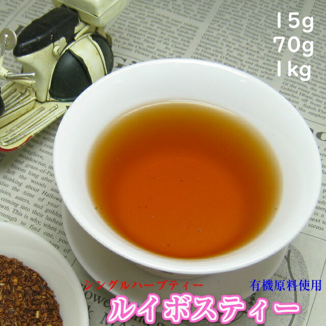 ルイボスティー ハーブティー （リーフタイプ）新鮮パック送料無料〈有機原料使用〉ハーブティー おすすめ お買い得 お茶 健康茶 通販 通信販売 ネット販売 赤いお茶 シングルハーブ るいぼす るいぼすてぃー 徳用 業務用 真空パック お試し サンプル 100 1kg