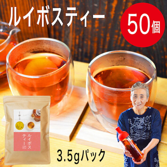 リニューアル ルイボスティー 送料無料 ティーバッグ 50包 3.5gパック 煮出し ノンカフェイン メガ盛り マイボトル お茶 大容量 ティーバッグ 美容 健康 健康茶 ポイント消化 ネコポス お茶パック 鵜ノ池製茶