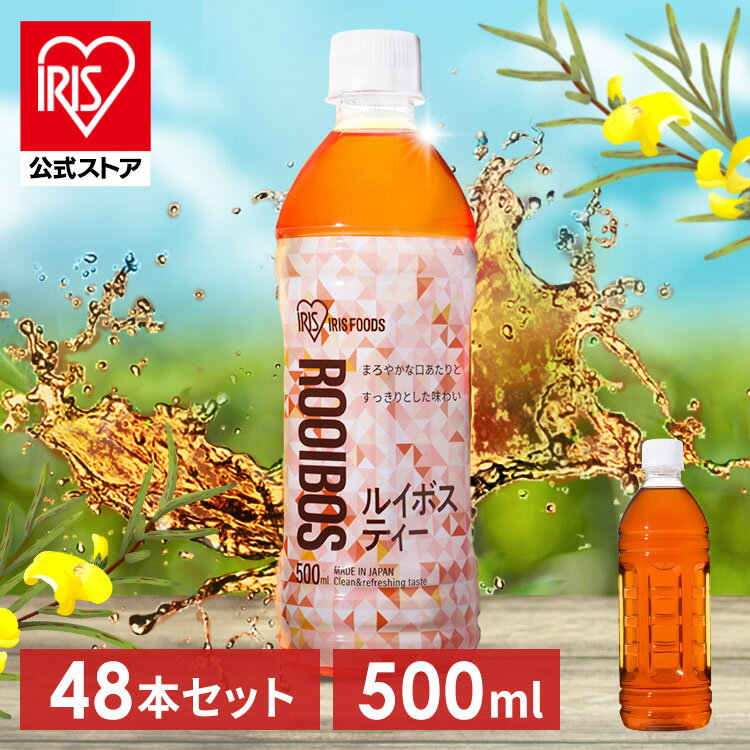 [エントリーでポイント最大10倍/スタンプラリー]【48本】お茶 ルイボス ルイボスティー 水分補給 水分 スポーツ カフェインレス ルイボス500ml ルイボスティー500ml 【代引不可】