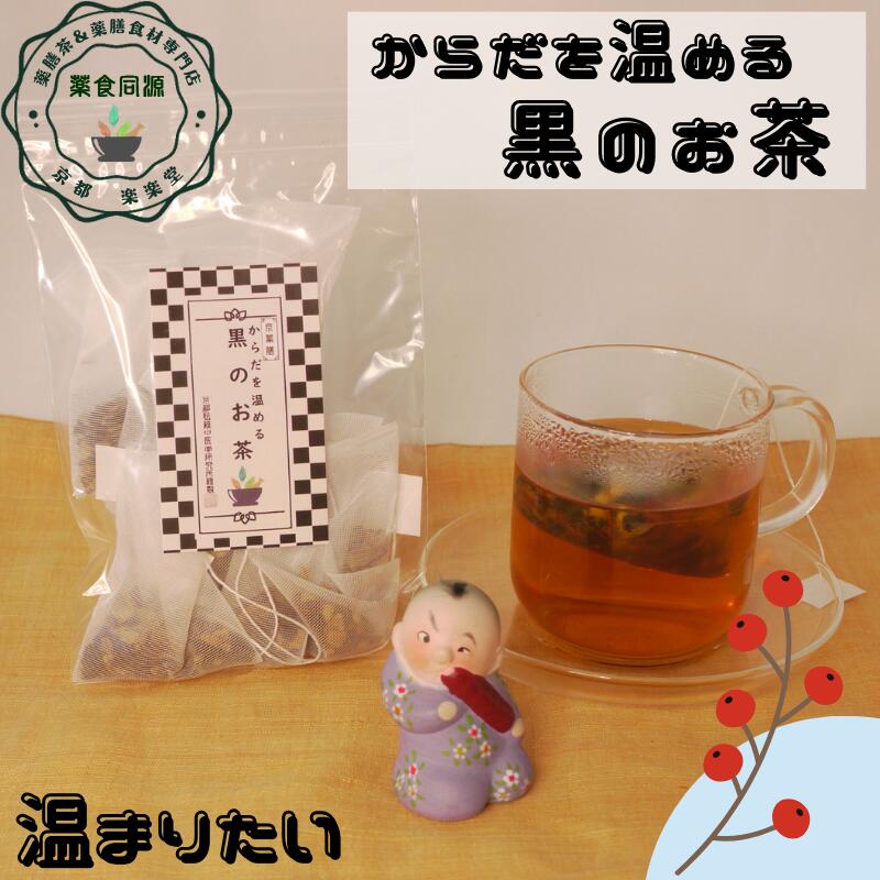 冬におすすめの薬膳茶 オススメ 元気 健康茶 からだを温める黒のお茶 7包入 和漢茶 八宝茶 ノンカフェイン スーパーウルトラ生姜 シナモン 乾姜 黒豆茶 なつめ 温まる ティーバッグ 【香料・着色料・甘味料など一切不使用】