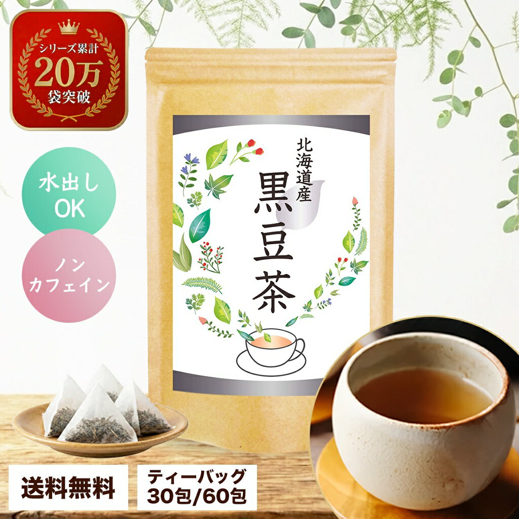 黒豆茶 ティーバッグ 北海道産 黒豆100% ノンカフェイン ポリフェノール イソフラボン 国産 お茶 健康茶 ティーパック アントシアニン 黒豆 カフェインレス 送料無料 妊娠中 温活 メール便 女性 ギフト