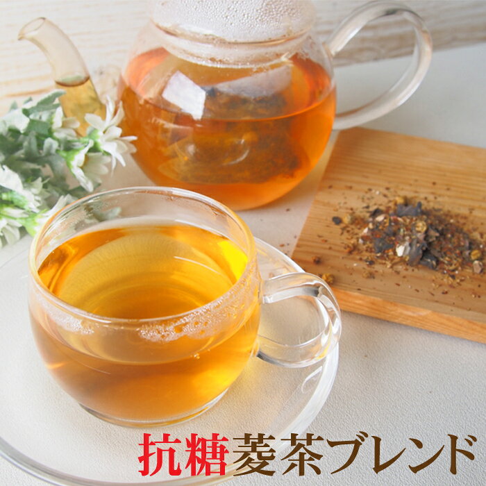 菱茶入り 抗糖菱茶ブレンド30包 ティーバッグ 菱の実茶 ひし茶 ルイボスティー カモミール 甜茶 AGEs ノンカフェイン 没食子酸 エイジングケア ハーブティー 水出し