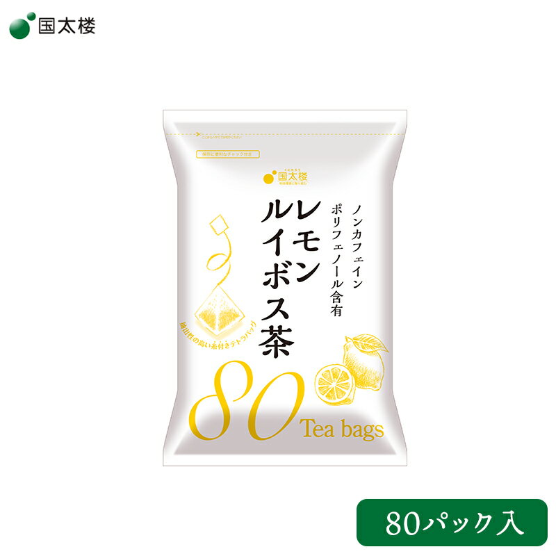 【 国太楼 】 レモンルイボス茶 80P 1袋 南アフリカ産プレミアムグレード茶葉使用 ルイボスティー フレーバーティー カフェインレス ノンカフェイン ポリフェノール 植物茶 お取り寄せグルメ 母の日 父の日 敬老の日 お中元 お歳暮 ギフト 送料無料