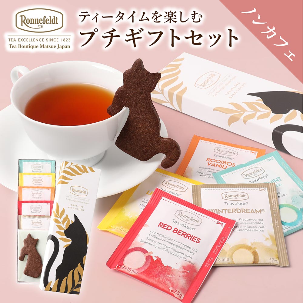 【敬老の日受付中】 紅茶 ハーブティー ルイボスティー クッキー お母さん お菓子 ノンカフェイン ギフト セット 妊婦 プレゼント プチギフト 猫グッズ 猫好き ねこ ネコ プチギフト お手軽 有機ココア ブランド 高級 幸せの猫クッキーとノンカフェ紅茶ギフト