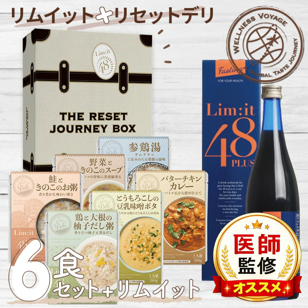 ファスティングと前後を完全サポート 【リセットジャーニーボックス】 リムイット48PLUS 2日で完了 医師監修 管理栄養士 リムイット48 Limit48 酵素ドリンク 置き換え ルイボスティー 美味しい 断食 20代 30代 40代 50代