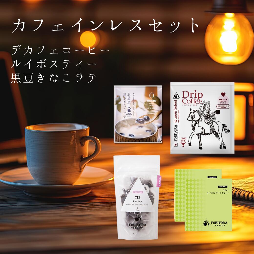 カフェインレス ドリンク セット マタニティ フード 認定 ノンカフェイン 紅茶 珈琲 ラテ デカフェ マタニティ 妊婦 安心 妊娠 妊活 授乳 飲み物 プレゼント 贈り物 出産 ティーバッグ ルイボス ティー ハーブティー アールグレイ 出産祝い
