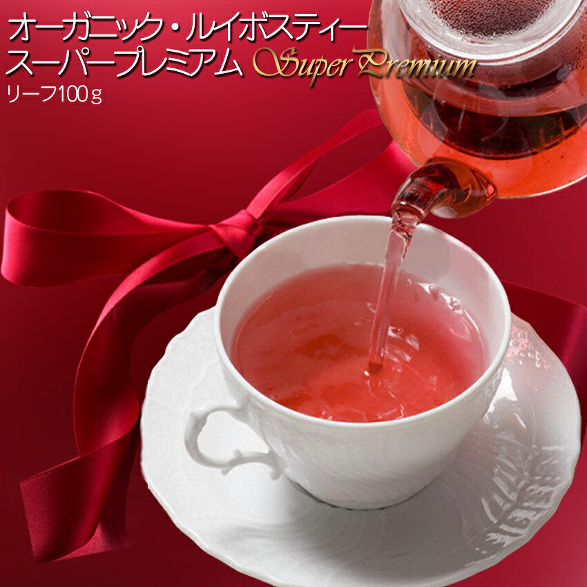 ルイボス茶 ☆最高等級☆ クラッシック茶葉使用！有機JAS認定『オーガニック ルイボスティー ・スーパープレミアム』茶葉100g ノンカフェイン お茶 【送料無料】