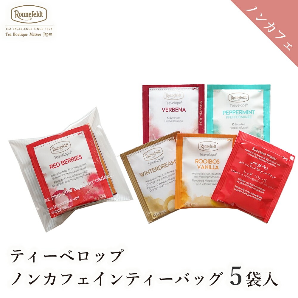 ノンカフェイン 紅茶 ティーバッグ ギフトセット カフェインレス かわいい おしゃれ 妊娠 妊婦 赤ちゃん マタニティ ルイボスティー ハーブティー フルーツ プレゼント ロンネフェルト ティーベロップ ノンカフェイン5袋セット