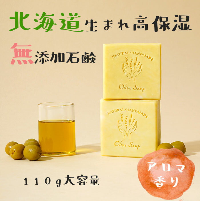 高評価★4.7 無添加石鹸 オリーブ石鹸 天然アロマオイル 日本製 110g 洗顔 全身 洗える 石鹸 乾燥肌 保湿 オーガニック 自然 アロマ 天然素材 手作り ボディソープ 固形 オリーブオイル せっけん 北海道発 送料無料 Minimal Eco Life
