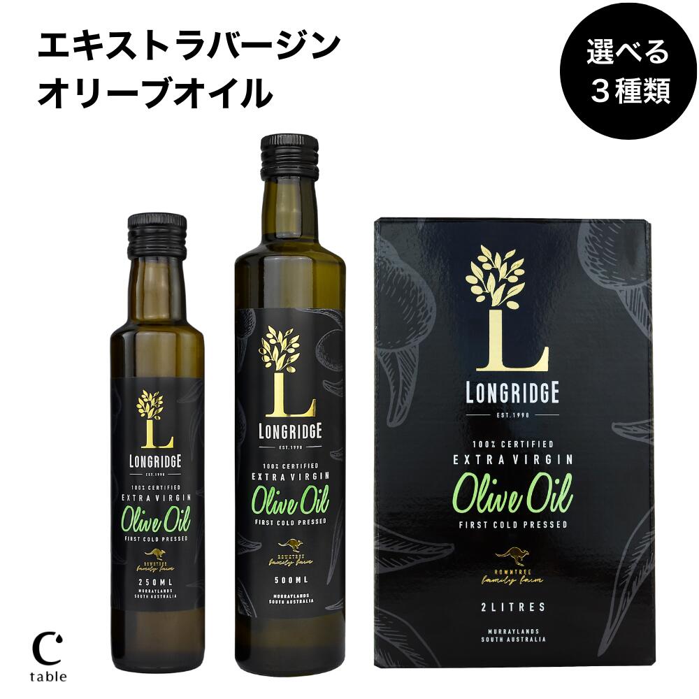 【LINE登録でクーポン配布】エキストラバージンオリーブオイル オーストラリア産 低酸度｜ロングリッジ 加熱・生食OK ミシュラン採用 コールドプレス