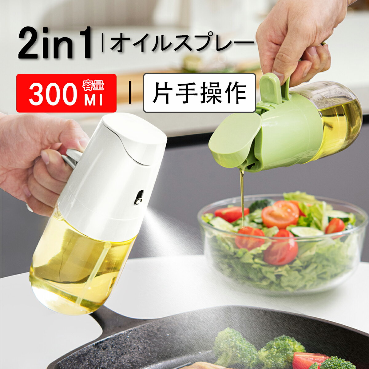 【時間限定60%OFF】ノンフライヤー オイルスプレー 300ml 2in1 霧吹き 油を注ぐ 液だれしない オイルボトル 油ポット 霧吹き スプレーボトル 極細のミスト スプレー容器 垂れない ミストスプレー 料理用 透明 防塵 漏れ防止 キャンプ キッチン用品 詰め替え容器