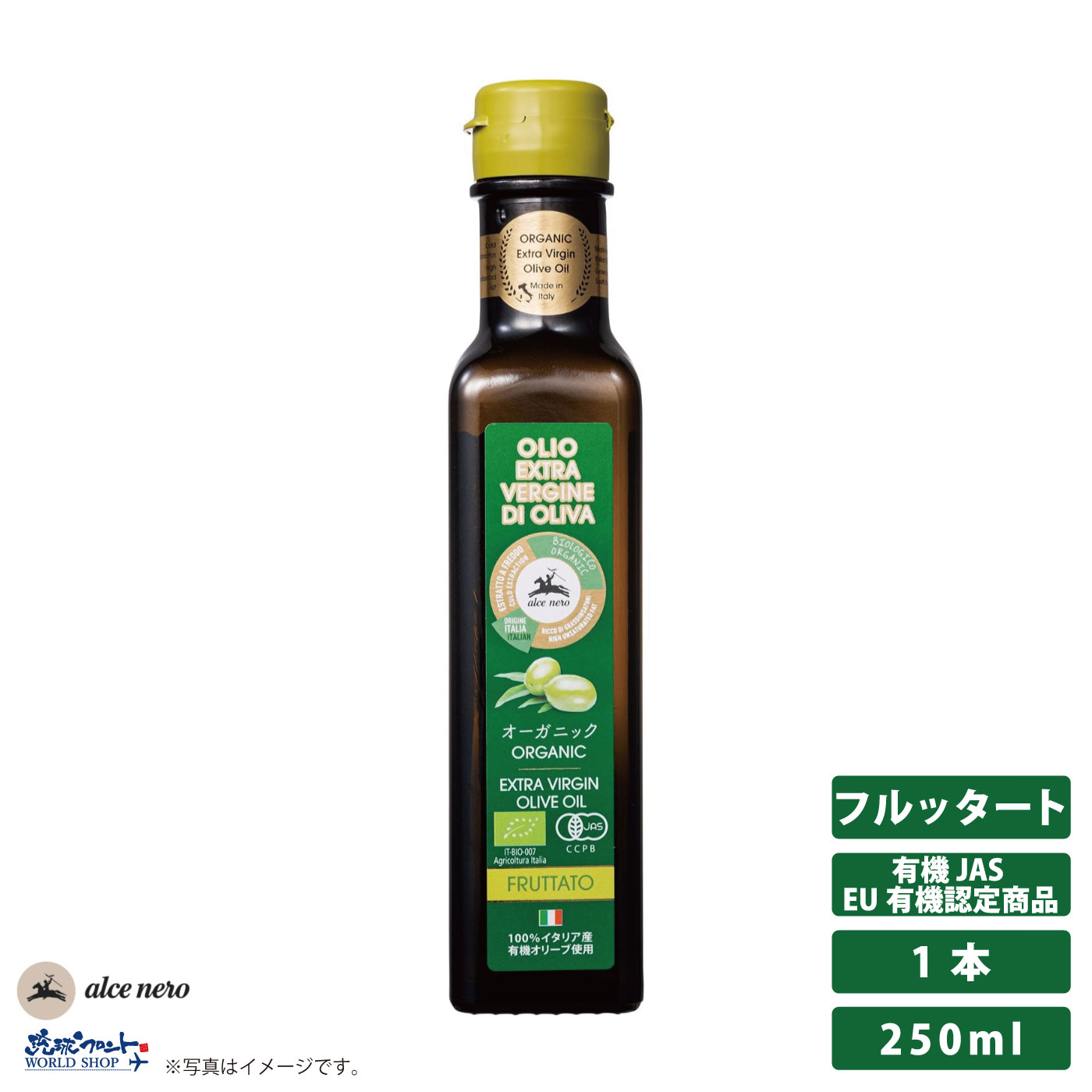 アルチェネロ 有機 エキストラヴァージン オリーブオイル フルッタート 250ml(229g) オーガニック エキストラバージン 有機JAS 有機栽培 イタリア産 EU有機認定商品 100% ギフト コールドプレス