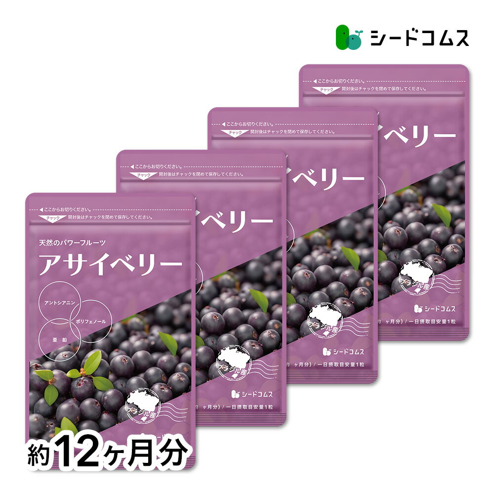 アサイベリー 12ヶ月 送料無料 サプリ サプリメント ダイエット 健康 鉄分 ポリフェノール スーパーフード アントシアニン ビタミンE 鉄分 アサイーベリー オリーブオイル 【seedcoms_D】12DE【diet_D1805】【seedcoms_DEAL4】/D0818