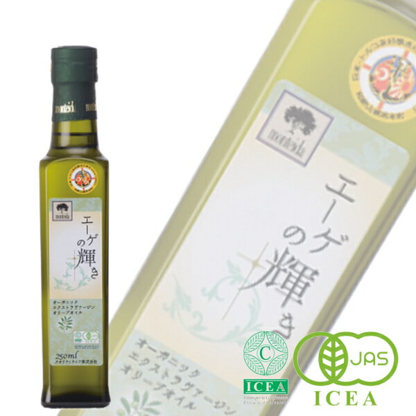 オリーブオイル エーゲの輝き 250ml 飲むオリーブオイル オーガニック 有機 エキストラバージン 早摘み 手摘み 有機JAS Monteida モンテイダ エキストラヴァージン エクストラバージン トルコ 【賞味期限2027年1月】