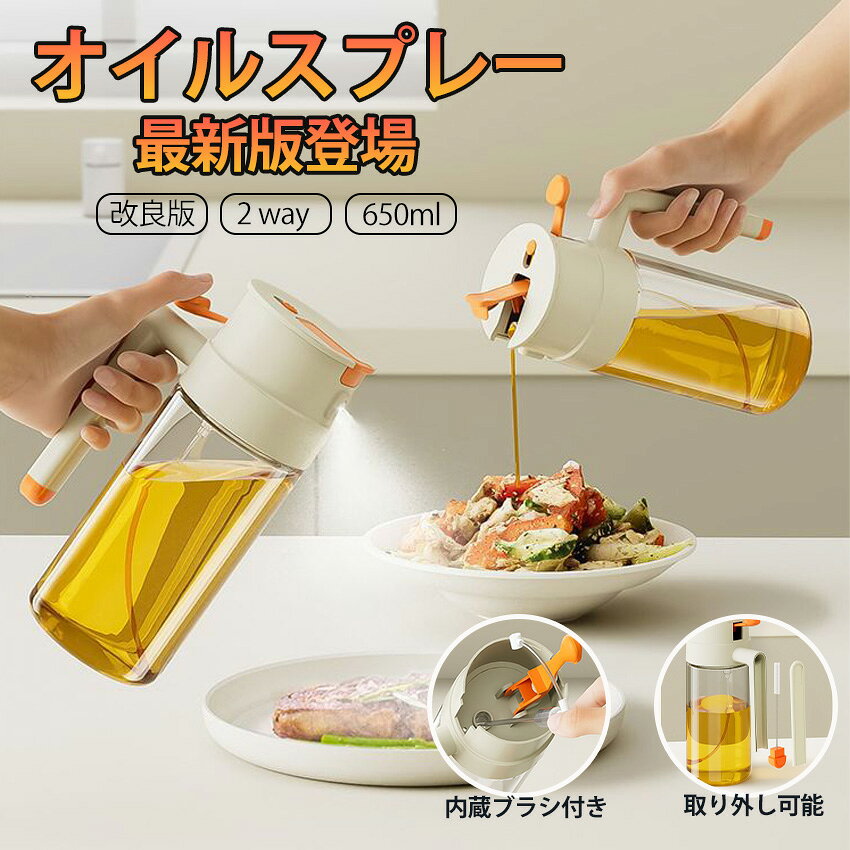 【改良版初登場】 オイルスプレー 2way 料理用 キッチン ノンフライヤー オイルスプレー 霧吹き スプレーボトル 極細ミスト スプレー容器 650ml ミストスプレー オイルボトル 自動開閉 油さし 液だれしない 漏れ防止 透明 オイル差し 醤油調味料 スプレ 調味料入れ