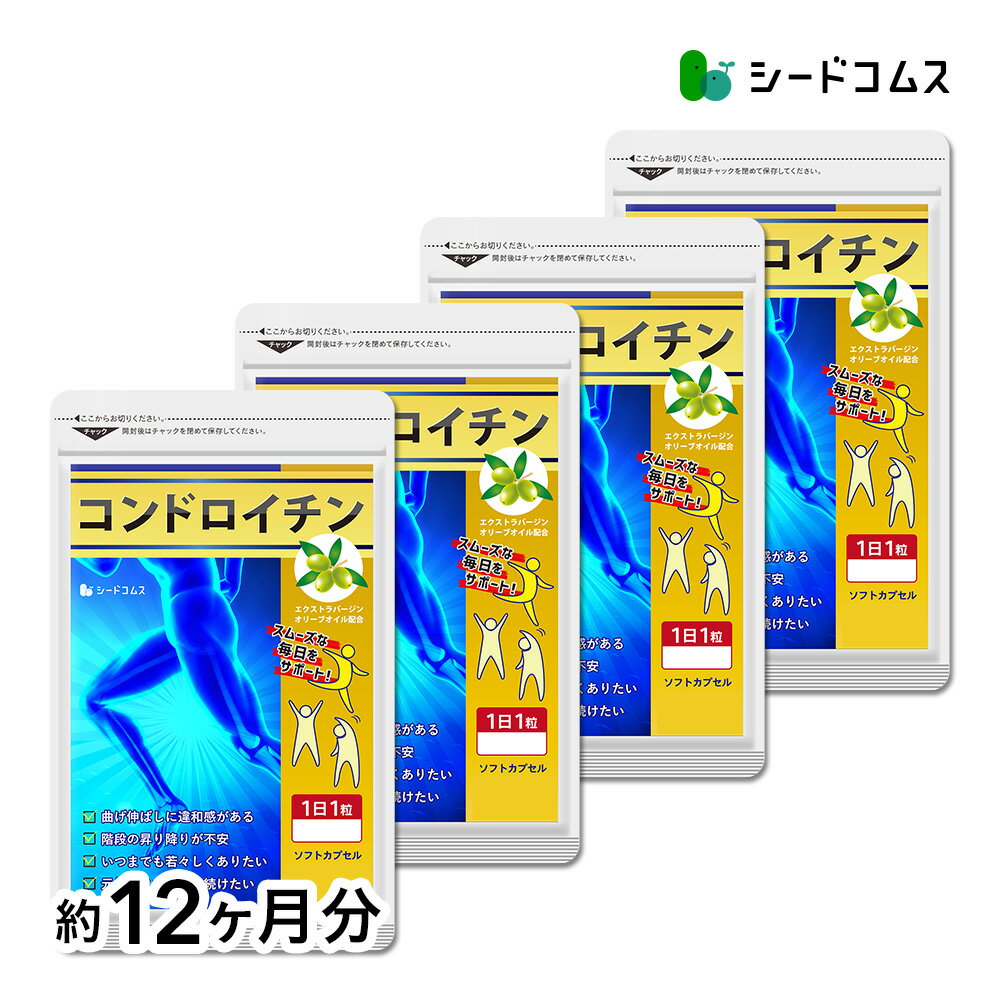 コンドロイチン 約12ヶ月分 送料無料 サプリ サプリメント 健康 エクストラバージン オリーブオイル オレイン酸 散歩 旅行 スポーツ 【seedcoms_D】12D【seedcoms_DEAL2】/D0818