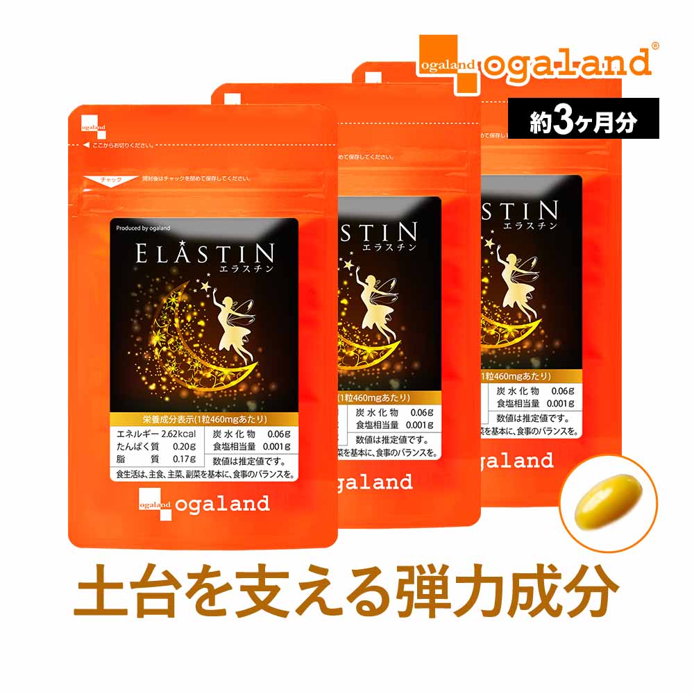 エラスチン（約3ヶ月分）美容 サプリ サプリメント 美容 粒 パウダー や 原液 よりも手軽 プラセンタ と相性◎ オリーブオイル エラスチンペプチド 送料無料 オーガランド 若々しく ツヤのある毎日へ ポイント消化 送料無料