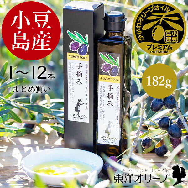 ＼5/20(水)23:59まで！エントリーでポイント+3倍／ 小豆島産 エキストラバージンオリーブオイル 手摘み 182g 単品 まとめ買い 東洋オリーブ 高級 オリーブオイル 国産 小豆島 100% コールドプレス ギフト 包装 お礼 お祝い お返し 贈答
