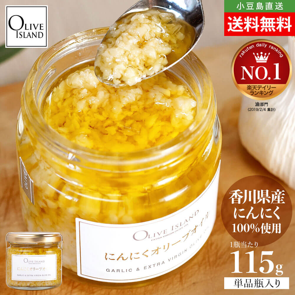 にんにくオリーブオイル 1個当たり115g 送料無料 国産にんにく 食べるにんにくオイル アホエンオイル ニンニク ガーリックオイル 刻みニンニク 万能調味料 健康 大容量 大人気 エキストラヴァージン バージンオリーブオイル 小豆島 oliveisland オリーブアイランド
