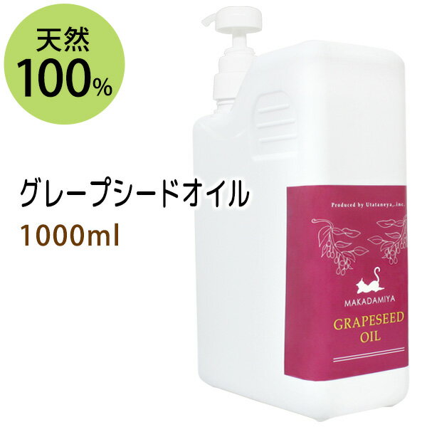送料無料★グレープシードオイル1000ml (ポンプ付) 高級サロン仕様 天然100%マッサージオイル キャリアオイル 美容オイル ボタニカル ベースオイル 無添加 クレンジング スキンケア 業務用