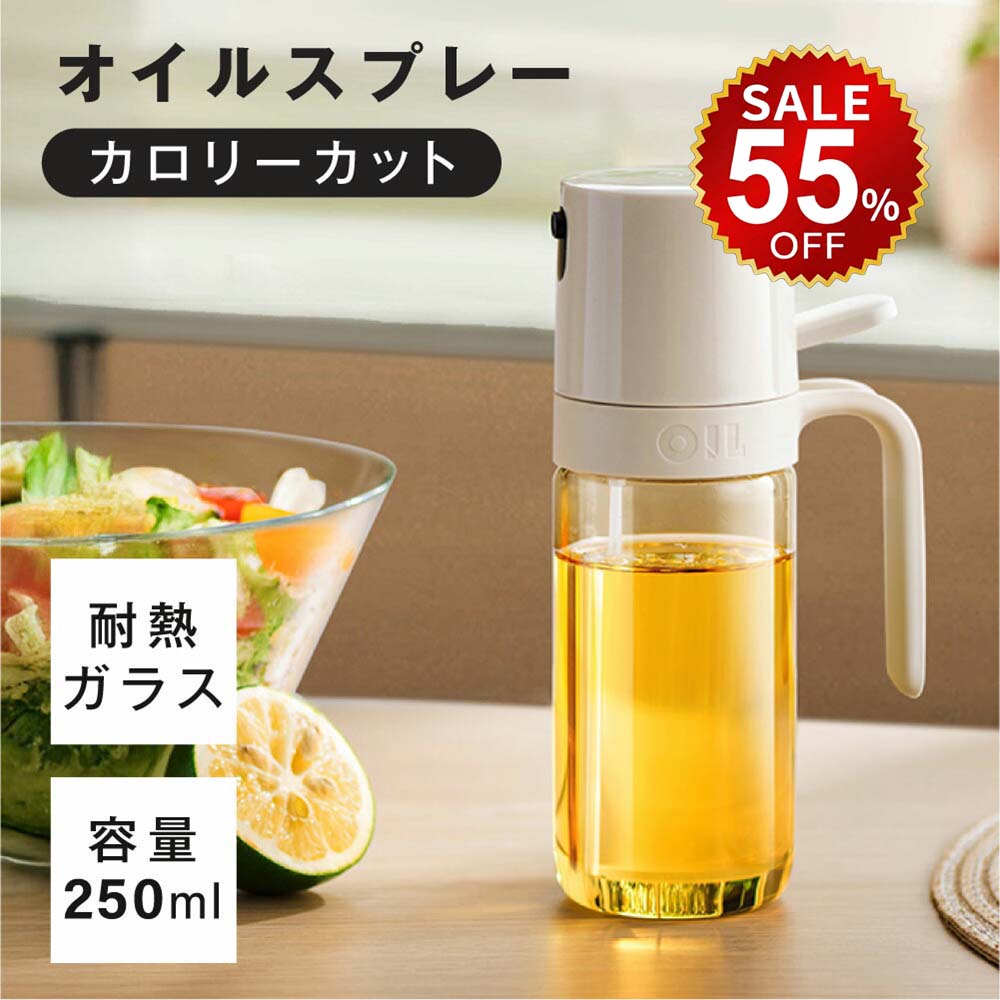 【今だけ55%OFF→最安値1341円】オイルスプレー 耐熱ガラス 霧吹き 油 オイルボトル 250ml 極細のミスト 油ポット オイルスプレーボトル 料理用 油さし 透明 スプレー ガラス 食用油 漏れ防止 キッチン用具 液だれしない キャンプ 調味料入れ