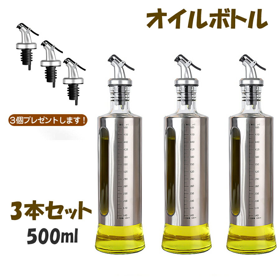 【翌日配送】 オイルボトル ガラス オリーブオイル 液だれしない 目盛り付き 入れ ヴィネガー ボトル 油さし オシャレ 油入れ オイル入れ オイルポット オイルディスペンサー ガラス 調味料ボトル 液だれしない キッチン 醤油ボトル オリーブオイル （3本セット）