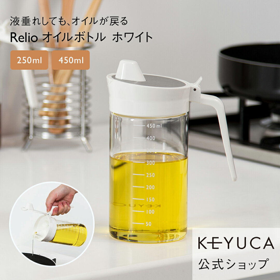 【KEYUCA公式店】ケユカ Relio オイルボトル[おしゃれ シンプル デザイン ホワイト オイルボトル キッチン用品 ギフト 液だれしない オリーブオイル 調味料入れ 調味料 液体 オイル ボトル キッチングッズ 便利グッズ 耐熱ガラス ガラス オイル入れ 片手開閉調味料入れ]