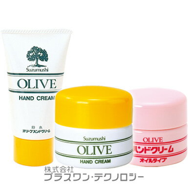 【鈴虫オリーブ化粧品】オリーブハンドクリーム