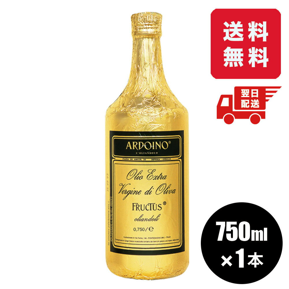 【正規品】 アルドイノ エクストラヴァージン オリーブオイル”フルクトゥス”750ml オリーブオイル エキストラバージン 送料無料【ラッピング不可】
