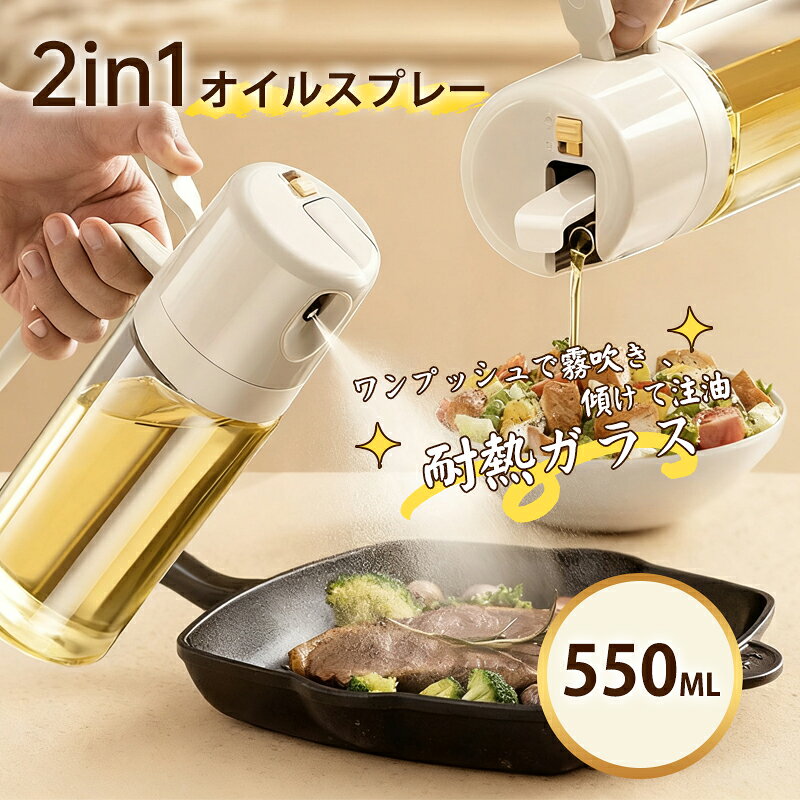 【18:00~，限定P10倍★楽天1位★2WAY】 オイルスプレー スプレー 注ぎ 550ml キッチン用 調理油スプレーボトル 油差し ノンフライヤー対応 液だれしない 目盛り付 食用油ディスペンサー 片手操作 料理/焼き/揚げ/炒め/キャンプに便利