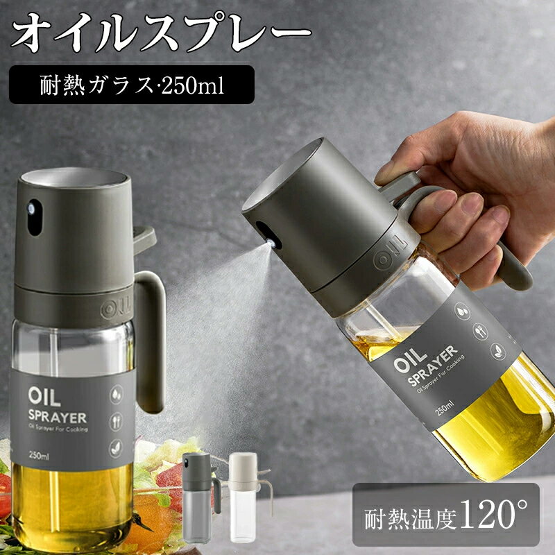 2個買うとお得！1個あたり最低1290円～ 入賞 即納 オイルスプレー オイルポット ボトル キッチン 耐熱ガラス 120°オリーブオイル 霧吹き 料理用 250ml ガラスボトル透明 スプレーボトル ミスト 調味料入れ 漏れ防止噴霧器 油さし醤油スプレー 潤滑油スプレー