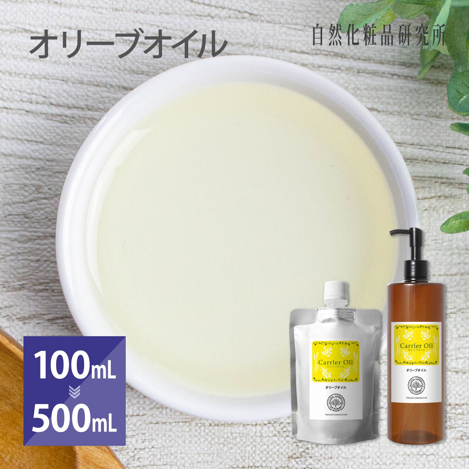 オリーブオイル キャリアオイル 美容オイル 100mL 500mL 1000mL [ 化粧品グレード スキンケアオイル 精製 フェイスオイル 無添加 オリーブ果実油 マッサージオイル ボディオイル スキンケア 保湿 エイジングケア ]