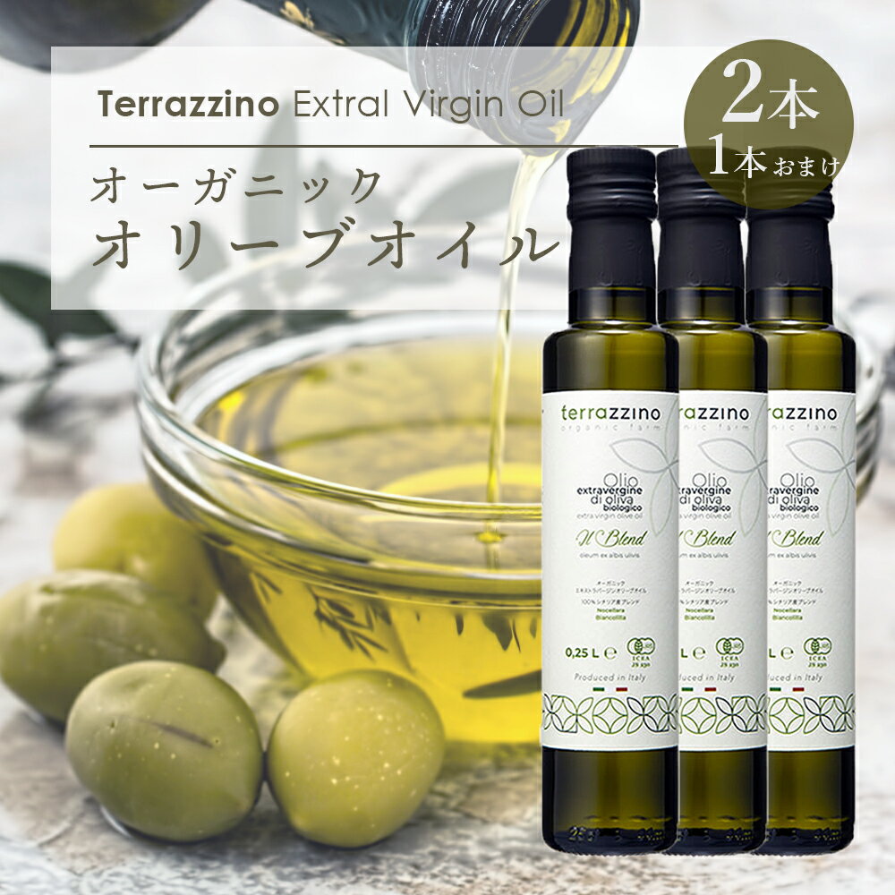 1本おまけ オーガニック オリーブオイル 250ml 2本＋1本 シチリア産 エキストラバージン 有機JASオーガニックオリーブオイル イタリア 高ポリフェノール Terrazzino
