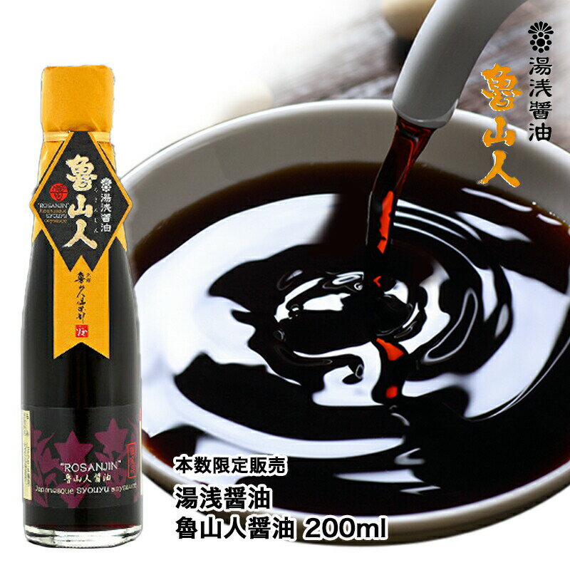 醤油 【本数限定販売】販売開始！湯浅醤油 魯山人醤 200ml 農薬や肥料を全く使わない国産原料使用の奇跡のしょうゆ 読本付き【丸新本家・湯浅醤油】【ジョブチューン】【無添加】めざましテレビ・いのお飯　スペルト小麦 使用