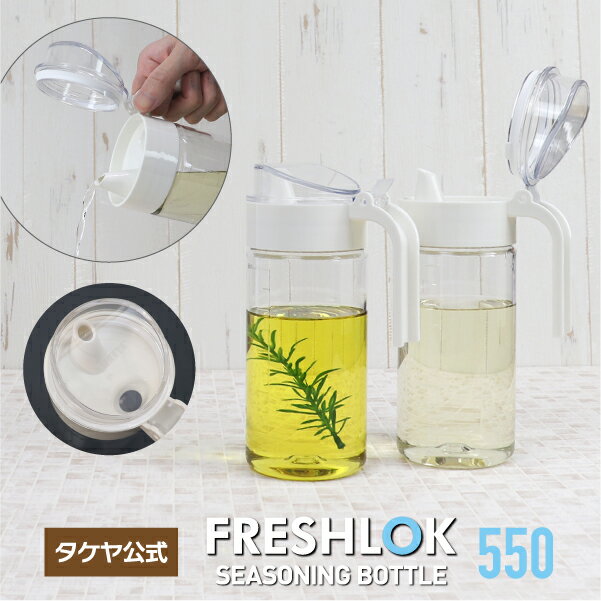 タケヤ 【メーカー公式】 フレッシュロック シーズニング ボトル 550ml ホワイト 液体調味料 オイル ボトル オリーブオイル サラダ油 詰め替え ドレッシング プラスチック トライタン 割れにくい 料理 ベタつきにくい 液だれしにくい 0.5L TAKEYA 公式