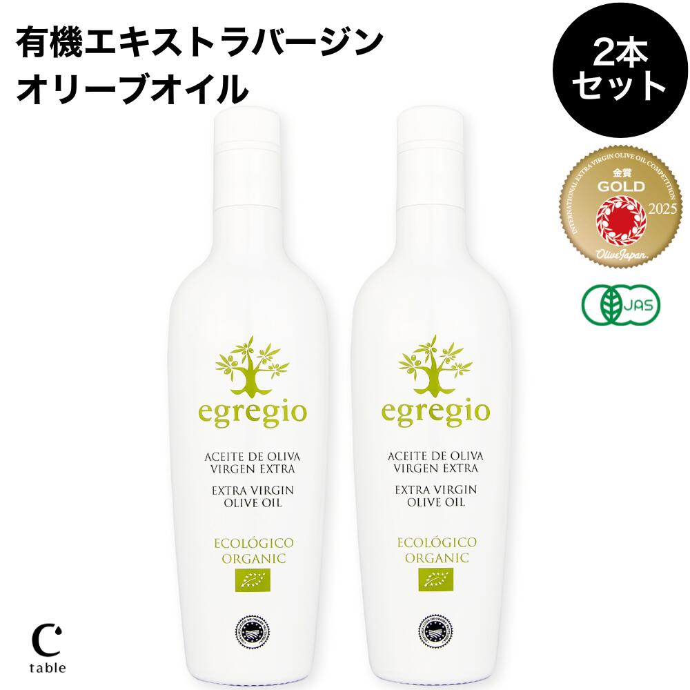 【LINE登録でクーポン配布】有機エキストラバージンオリーブオイル 500ml×2本 スペイン産 早摘み フルーティ｜エグレヒオ オリーブジャパン2025金賞 コールドプレス 酸度0.2％