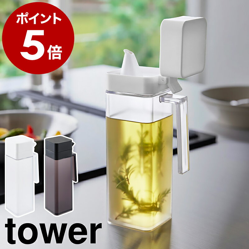 ［ 蓋付き調味料ボトル タワー ］山崎実業 tower 調味料入れ オイルボトル 注ぎやすい オイルポット 醤油差し オイル入れ オリーブオイル ドレッシングボトル 醤油 みりん 醤油さし 液だれ 詰め替え キッチン 収納 おしゃれ yamazaki 公式 モノトーン 1517 1518