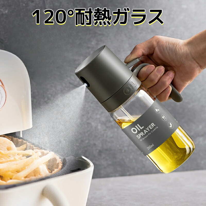 オイルスプレー オリーブオイル スプレー 120° 耐熱ガラス オイルボトル 油ポット オイルスプレーボトル 霧吹き 料理用 油 スプレースプレーボトル 極細のミスト 250ml 料理用 油さし 透明 漏れ防止 調理用オイルミスター 噴霧器ボトル グレープシードオイル youhu-002