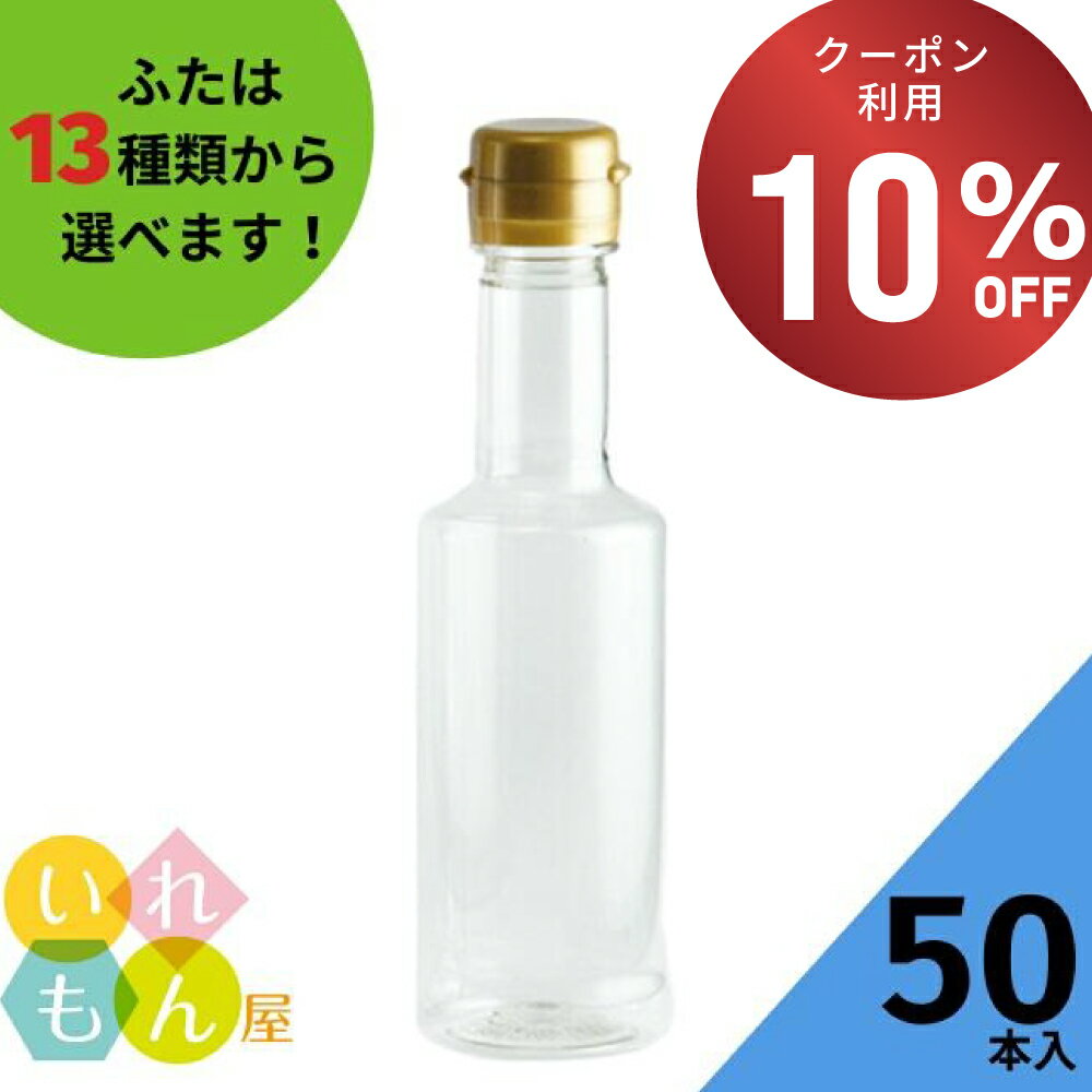 【期間限定！10%OFFクーポン！】 調味料PETボトル ふた付 50本入【VU-200PET 樹脂ボトル】樹脂容器 PETボトル PET 保存容器 調味料容器 醤油 しょうゆ しょう油 ポン酢 酢 油 ぽん酢 オイル オリーブオイル ソース タレ ダシ ドレッシング 蓋付