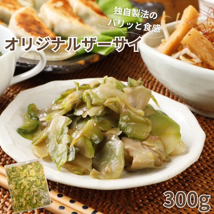 ザーサイ 300g味付けザーサイ ご飯のおとも 備蓄米 お酒のおつまみ オリジナル 中華 食品 お試し 送料無料 塩抜き 不要 パリパリ アレンジレシピ チャーハン