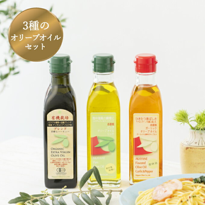 【ふるさと納税】オリーブ オイル 3品 セット ( ガーリック ピュア ) 赤屋根 油 オリーブ油 食用油 調味料 詰め合わせ ギフト 贈り物 　お届け：入金確認後、約2週間〜1ヶ月でお届けします。