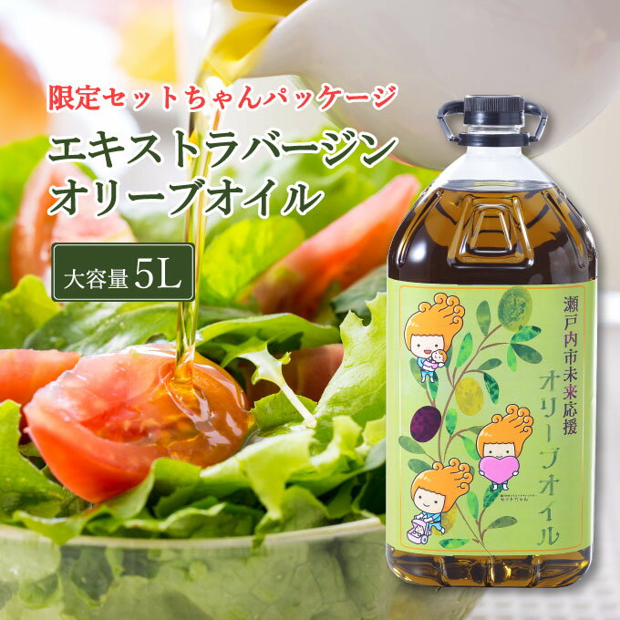 【ふるさと納税】エキストラバージン オリーブオイル 大容量 5L ふるさと納税限定品 食用油 オリーブ油 植物オイル 植物油 サラダ ドレッシング パスタ フルーティー グリーンな風味 　お届け：2026年2月より順次出荷予定です。