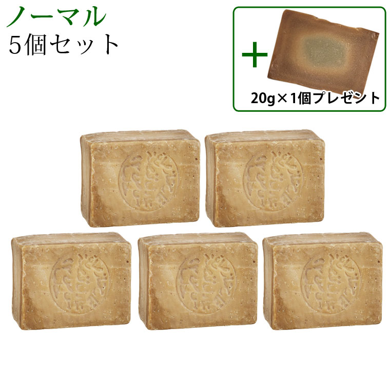 【5個セット＋ミニ石鹸20g付き】アレッポの石鹸 ノーマルタイプ 5個セット アレッポの石けん 無添加 シリア産